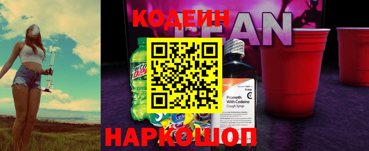 Кодеин напиток Lean (лин) Рассказово
